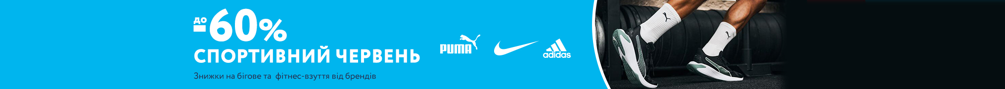 Знижки до -60% на бігове та фітнес-взуття від брендів Puma, Nike, Adidas та інших
