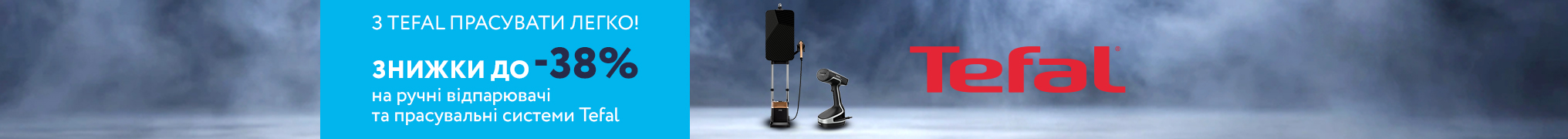 З Tefal прасувати легко! Знижки до 38% на Ручні відпарювачі та Прасувальні системи Tefal