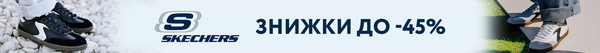 Skechers зі знижками до -45%. Комфортне взуття для всієї родини!