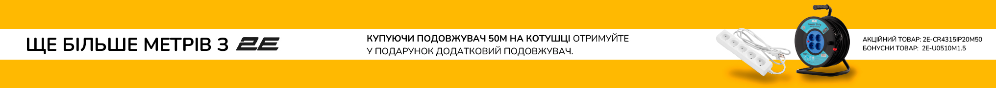 Ще більше метрів з 2E