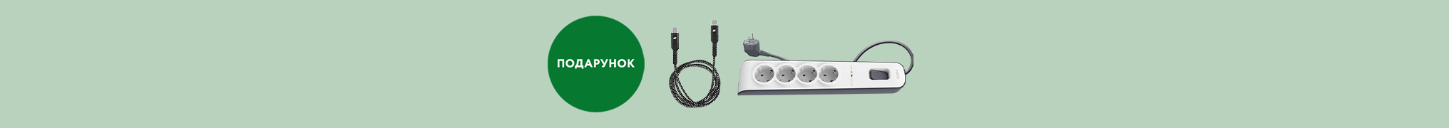 Купуйте мережевий фільтр Belkin та отримайте кабель 2E у подарунок