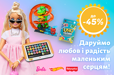 Казкові знижки до 45% на улюблені іграшки