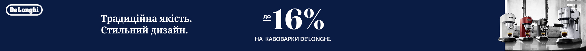 Знижки до -16% на кавоварки Delonghi!