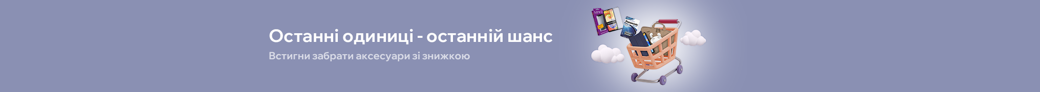 Знижки на останні одиниці товару 
