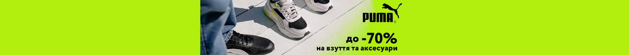 PUMA. Знижки до -70% на взуття та аксесуари
