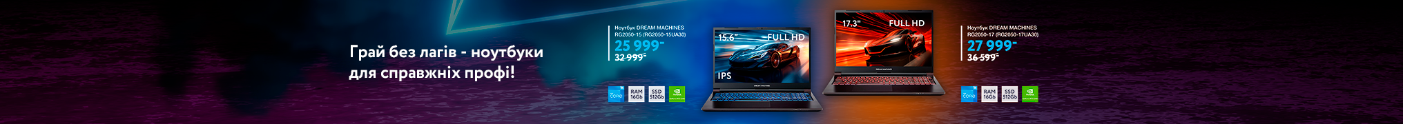Ноутбуки DREAM MACHINES — вигідніше, ніж будь-коли!