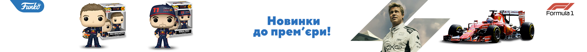 До прем’єри фільму Formula1!*
