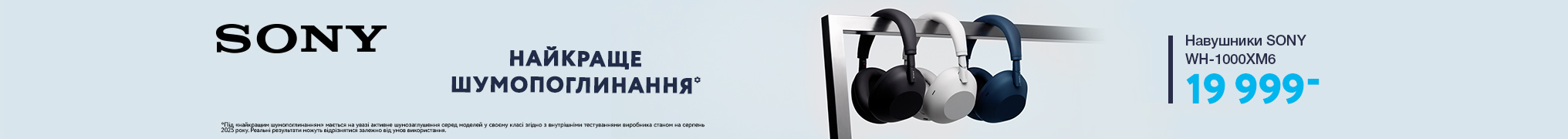 Найкраще шумопоглинання Sony WH-1000XM6