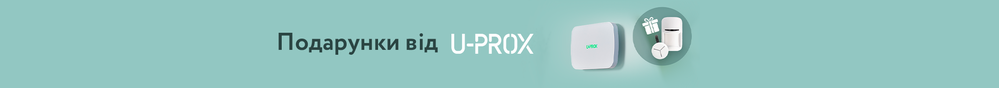 Подарунки від U-Prox