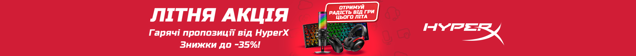Отримуй радість від гри цього літа
