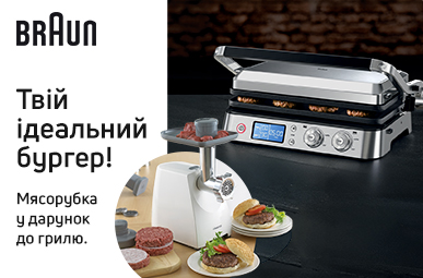 Купуй гриль Braun, та отримай подарунок!