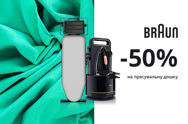 Купуй прасувальну систему Braun, та отримай знижку -50% на прасувальну дошку!