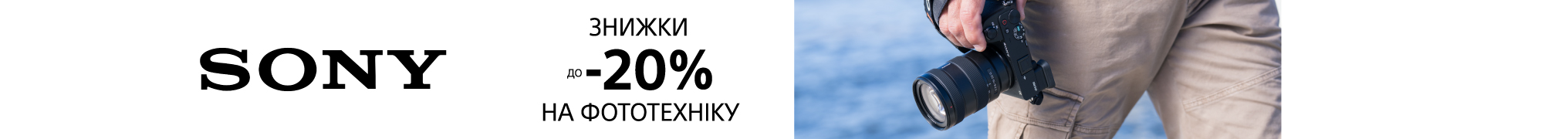 Літні знижки на фототехніку Sony до -20%!