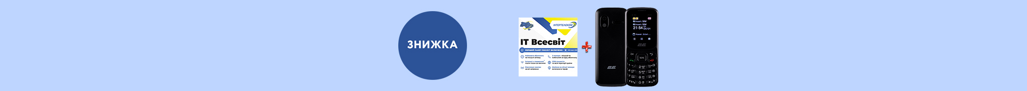 Купуй мобільний телефон - отримуй стартовий пакет зі знижкою