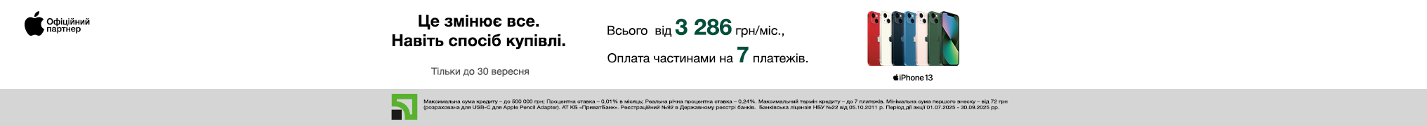 Це змінює все. Навіть спосіб купівлі. iPhone 13