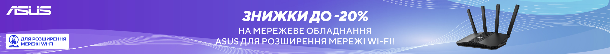 Знижки до 20% на мережеве обладнання ASUS