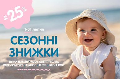 Cезонні знижки до - 25%!