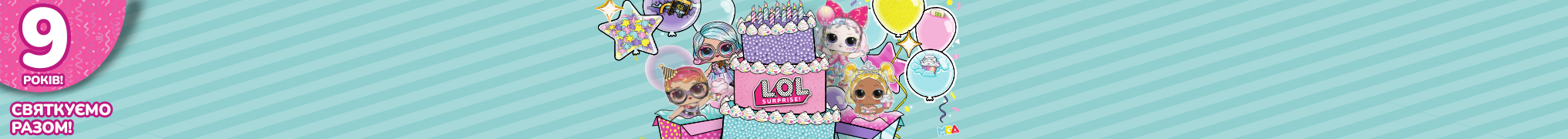 Святкуймо разом з L.O.L. Surprise! 