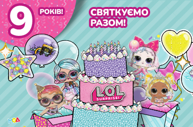 Святкуймо разом з L.O.L. Surprise! 
