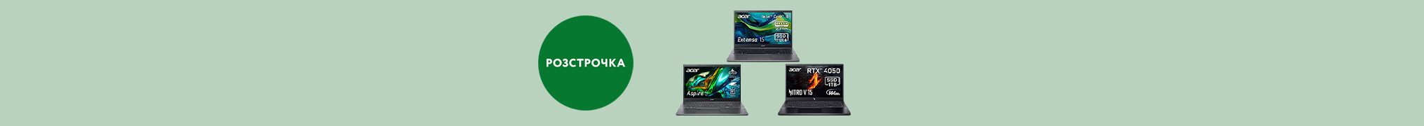 Ноутбуки ACER – купуй з розстрочкою до 10 платежів