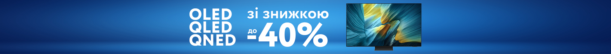 До -40% на OLED QLED QNED!
