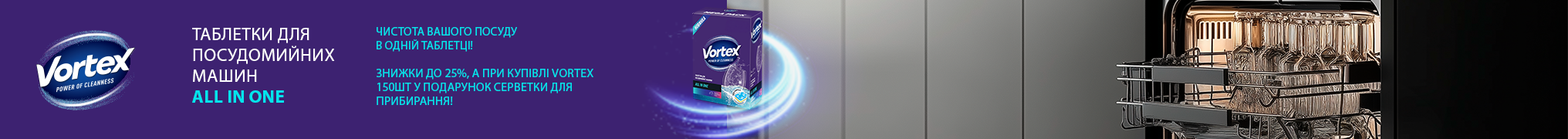 Знижки до -25% на таблетки для посудомийної машини Vortex