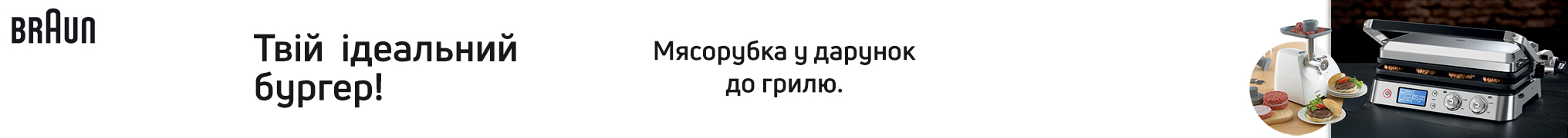 Купуй гриль Braun, та отримай подарунок!