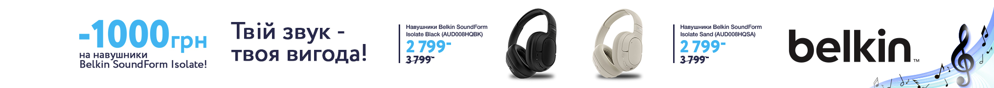 Твій звук, твоя вигода! -1000 грн на навушники Belkin SoundForm Isolate!