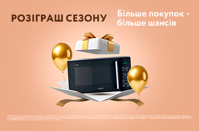 РОЗІГРАШ СЕЗОНУ! Більше покупок більше шансів!