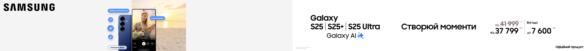 Створюй моменти з Galaxy S25/S25+/S25Ultra