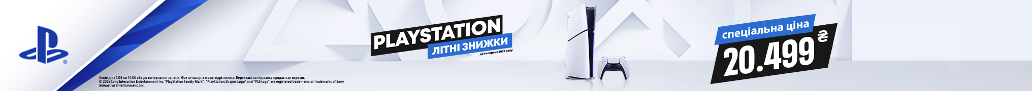 Грай без меж – Літні знижки на PlayStation 