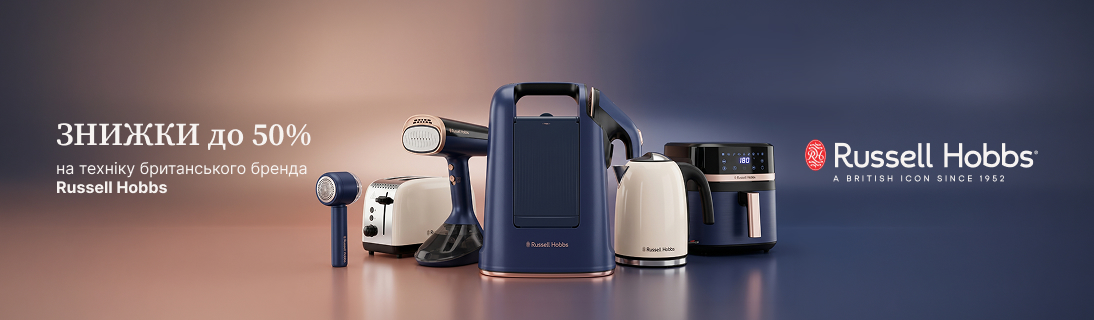 Знижки до -50% на побутову техніку Russell Hobbs!