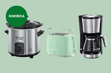 Знижки до -44% на побутову техніку Russell Hobbs!