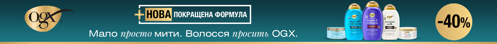 Знижки до -40% на догляд за волоссям OGX®