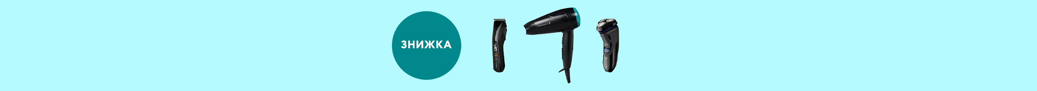 Знижки до 54% на Beauty техніку Remington