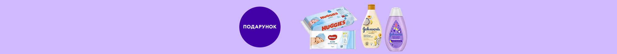 Купуй обрані товари Johnson’s та отримуй у подарунок вологі серветки Huggies