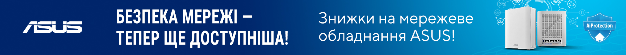 Безпека мережі - тепер ще доступніша! Знижки на мережеве обладнання ASUS 