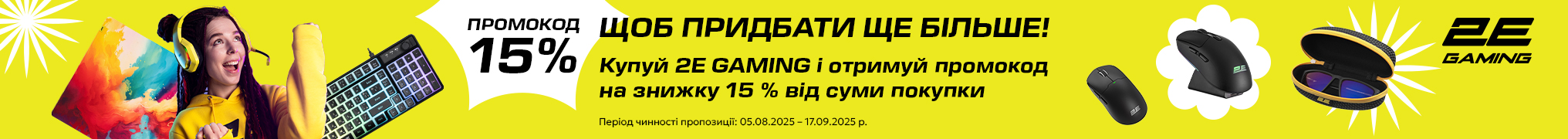Купуй 2E GAMING і отримуй промокод на знижку 15% від суми покупки 