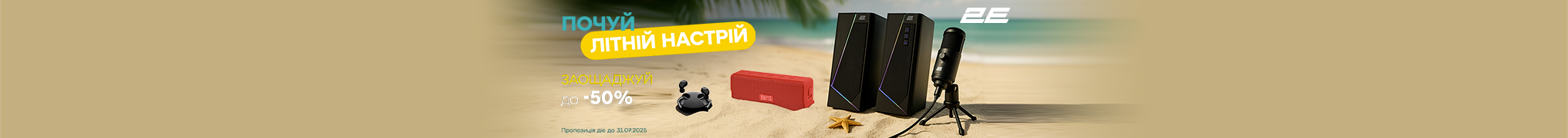 Літні знижки від 2Е Multimedia