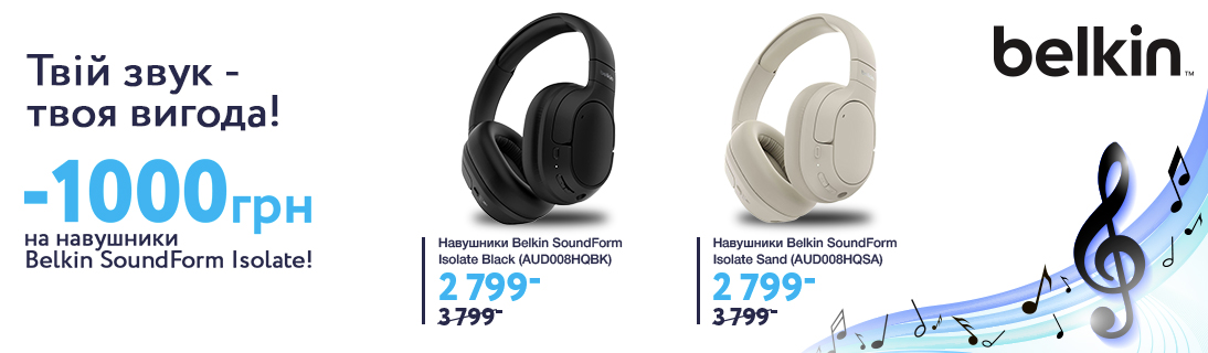 
                                                            Твій звук, твоя вигода! -1000 грн на навушники Belkin SoundForm Isolate!                            