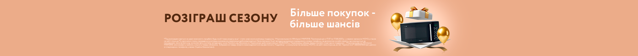 РОЗІГРАШ СЕЗОНУ! Більше покупок більше шансів!