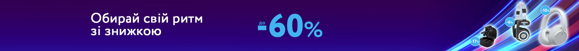Обирай свій ритм зі знижкою до -60%