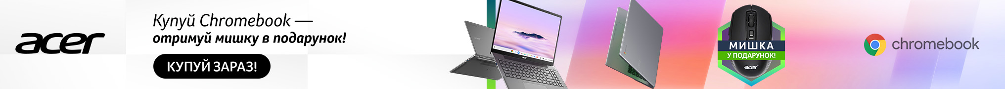 Купуй Chromebook- отримуй мишку в подарунок !
