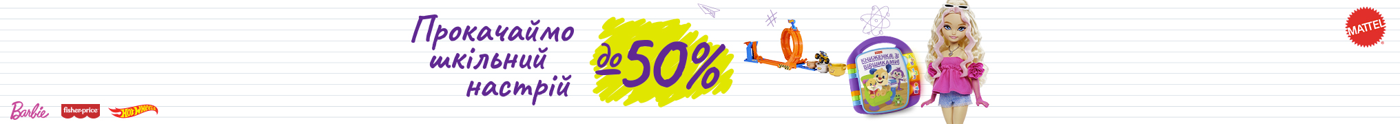 Знижки до -50% на іграшки