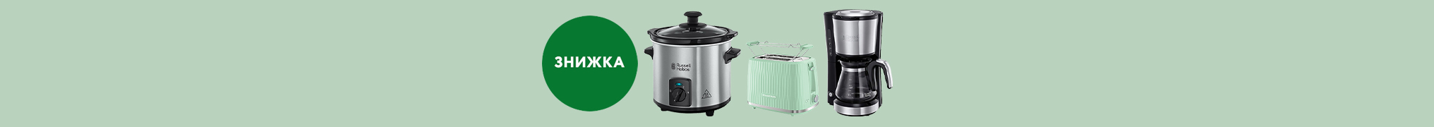 Знижки до -44% на побутову техніку Russell Hobbs!