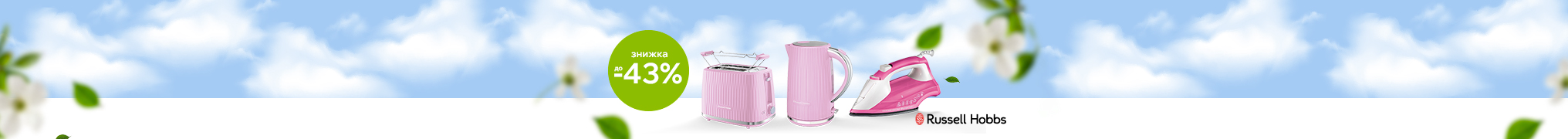 Знижки до -43% на побутову техніку Russell Hobbs!