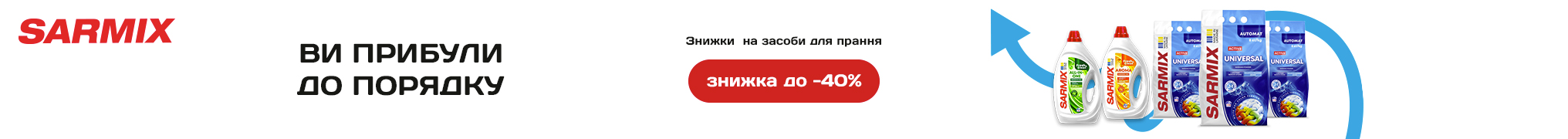 Знижки до -40% на засоби для прання та миття посуду SARMIX