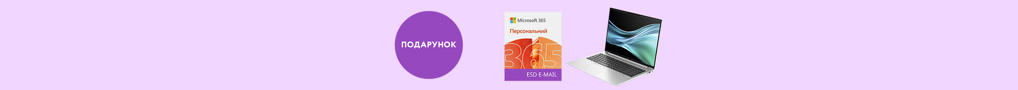 Обери EliteBook — отримай Microsoft 365 у подарунок!
