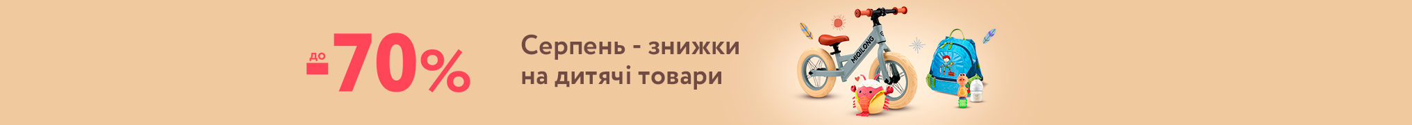 Серпень - знижки до -70%
