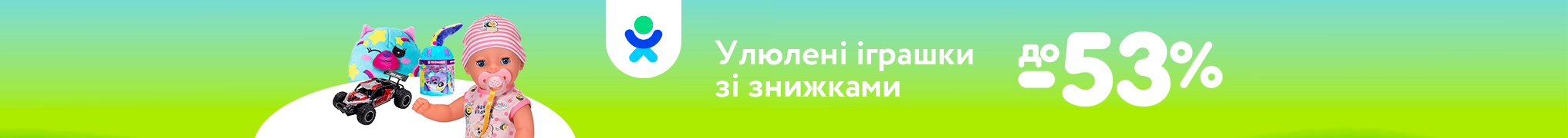 Улюблені іграшки зі знижками до -53%! 